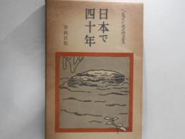 日本で四十年