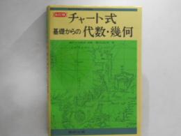 チャート式基礎からの代数・幾何