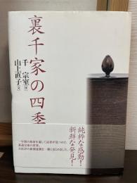 裏千家の四季