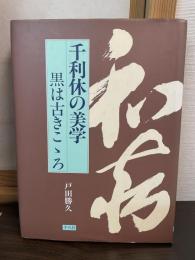 千利休の美学 : 黒は古きこゝろ
