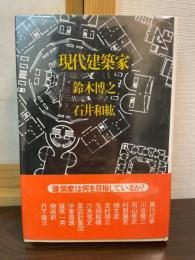 現代建築家