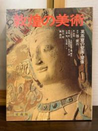 敦煌の美術 : 莫高窟の壁画・塑像