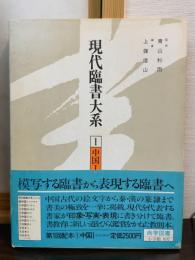 現代臨書大系