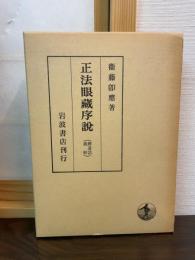 正法眼蔵序説