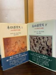 ネロポリス上・下　ネロの時代の物語　【上下セット】