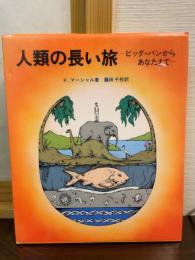 人類の長い旅 : ビッグ・バンからあなたまで