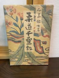 柔道千畳敷
