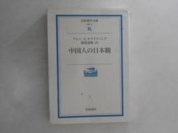 中国人の日本観