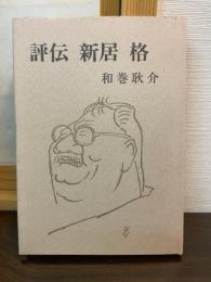 評伝新居格