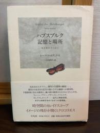 ハプスブルク記憶と場所 : 都市観相学の試み
