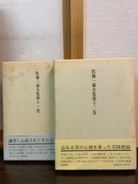 佐藤一斎全集　（11,12）　言志四録　全2巻揃