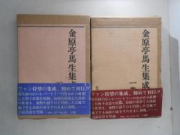 金原亭馬生集成　１・２　２冊