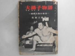 大鍋子物語 : 横綱吉葉山秘話