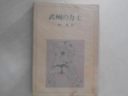 武州の力士