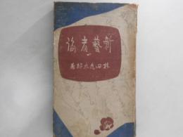 新藝者論