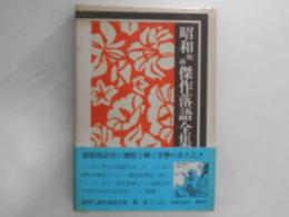 昭和戦前傑作落語全集