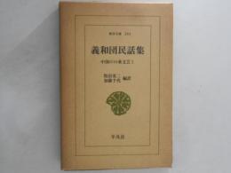 義和団民話集