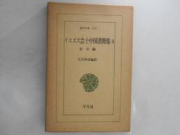イエズス会士中国書簡集