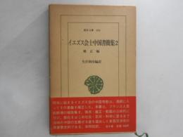 イエズス会士中国書簡集