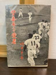 背番号への愛着