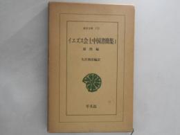 イエズス会士中国書簡集