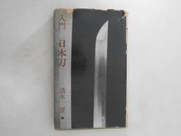 入門日本刀