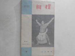 相撲