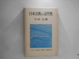 日本宗教の近代性　中村元選集　第8巻 