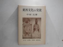 東西文化の交流　中村元選集　第9巻 