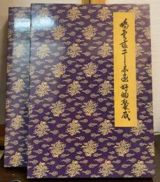 鵬雲斎千宗室好物聚成　茶道具編　乾・坤　全2巻揃