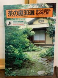 庭　十二月臨時増刊号　茶の庭３０選　現代の露地・その用と景
