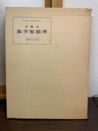 集字聖教序　中国の書道 4