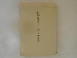 戦後辿りしおらが春