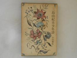 三島由紀夫少年詩