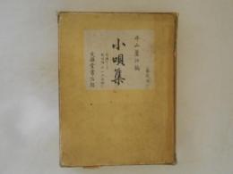 小唄集 : 堀派