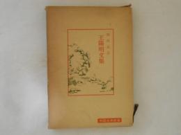 王陽明文集
