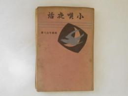 小唄夜話