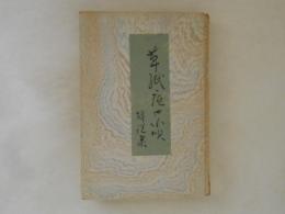 草紙庵の小唄　解説集