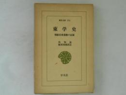 東学史 : 朝鮮民衆運動の記録