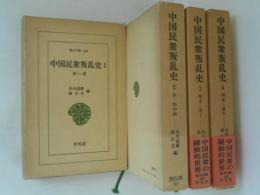 中国民衆叛乱史　全４巻揃