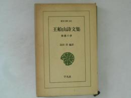 王船山詩文集 : 修羅の夢