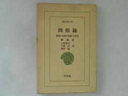 問俗録 : 福建・台湾の民俗と社会