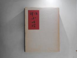 註釈 小唄控