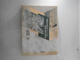 三島由紀夫解釈 : 初期作品を中心とした精神分析的考察