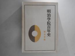 明治学院百年史