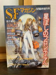 SFマガジン　9月臨時増刊号 星ぼしのフロンティアへ