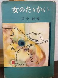 女のたゝかい : 女性解放の旗手たち