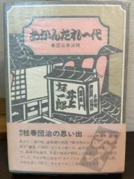 あかんたれ一代 : 春団治無法録