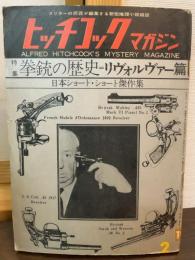 ヒッチコックマガジン　拳銃の歴史　リヴォルヴァー篇