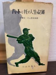 バットに託す人生の記録　打撃王・川上哲治物語